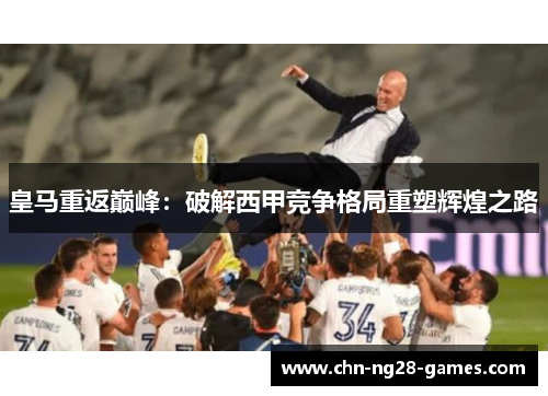 皇马重返巅峰：破解西甲竞争格局重塑辉煌之路