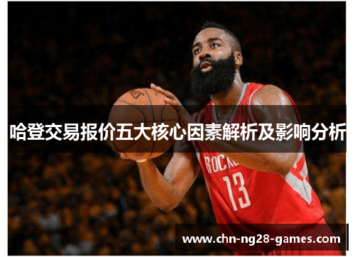 哈登交易报价五大核心因素解析及影响分析