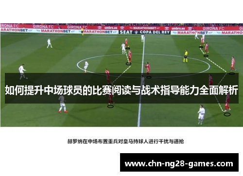 如何提升中场球员的比赛阅读与战术指导能力全面解析