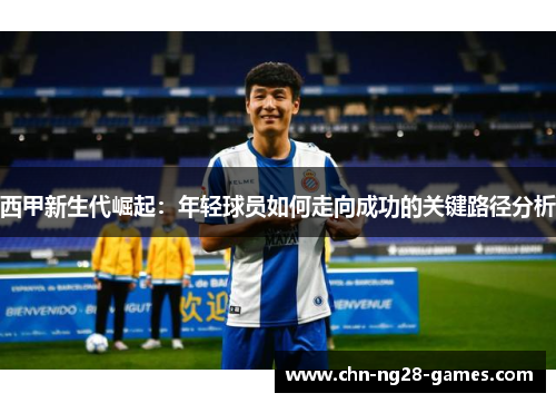 西甲新生代崛起：年轻球员如何走向成功的关键路径分析
