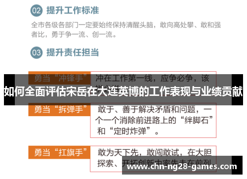 如何全面评估宋岳在大连英博的工作表现与业绩贡献