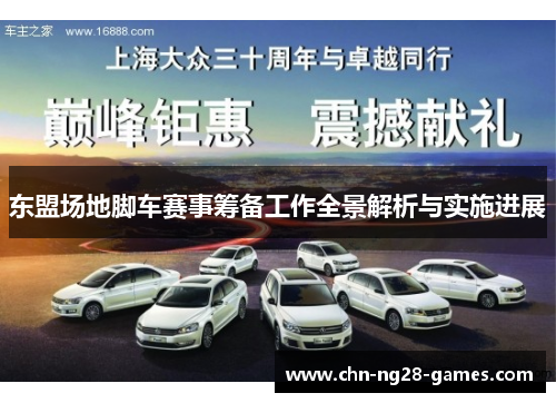 东盟场地脚车赛事筹备工作全景解析与实施进展