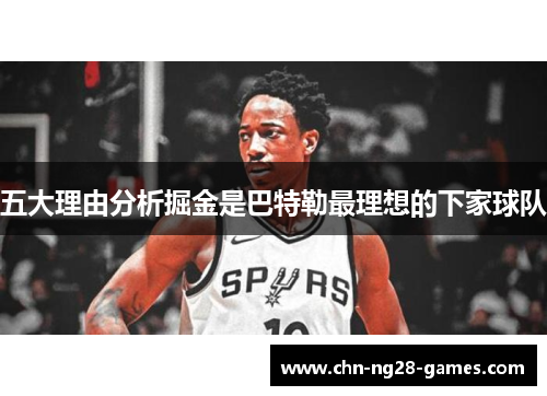 五大理由分析掘金是巴特勒最理想的下家球队