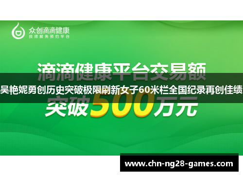 吴艳妮勇创历史突破极限刷新女子60米栏全国纪录再创佳绩