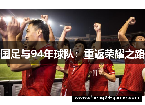 国足与94年球队：重返荣耀之路
