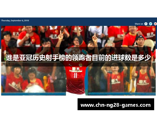 谁是亚冠历史射手榜的领跑者目前的进球数是多少