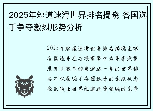 2025年短道速滑世界排名揭晓 各国选手争夺激烈形势分析