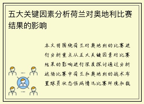五大关键因素分析荷兰对奥地利比赛结果的影响