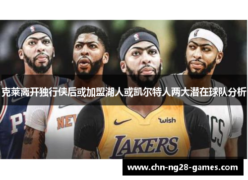 克莱离开独行侠后或加盟湖人或凯尔特人两大潜在球队分析