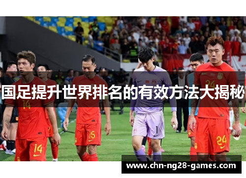 国足提升世界排名的有效方法大揭秘