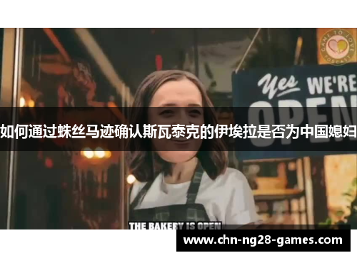 如何通过蛛丝马迹确认斯瓦泰克的伊埃拉是否为中国媳妇