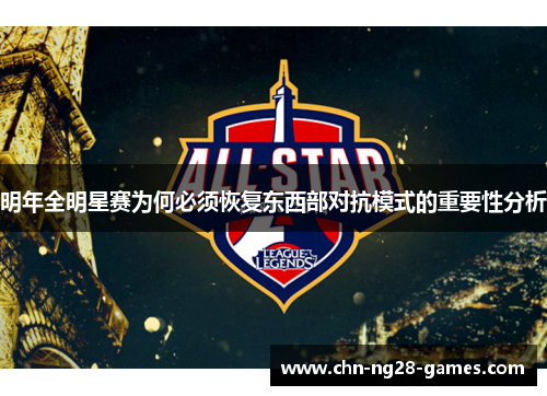 明年全明星赛为何必须恢复东西部对抗模式的重要性分析