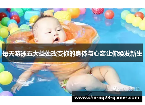 每天游泳五大益处改变你的身体与心态让你焕发新生