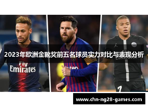 2023年欧洲金靴奖前五名球员实力对比与表现分析
