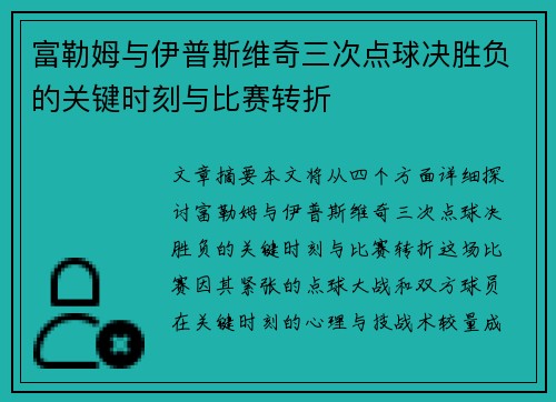 富勒姆与伊普斯维奇三次点球决胜负的关键时刻与比赛转折