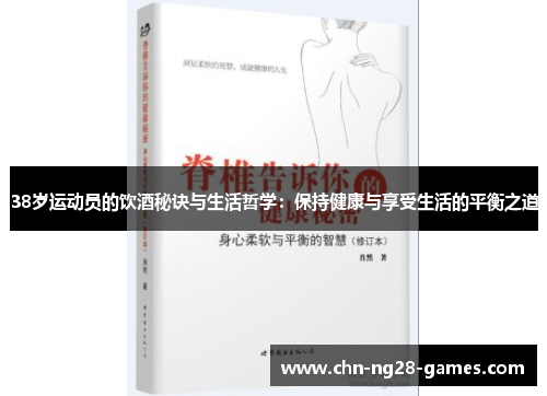 38岁运动员的饮酒秘诀与生活哲学：保持健康与享受生活的平衡之道