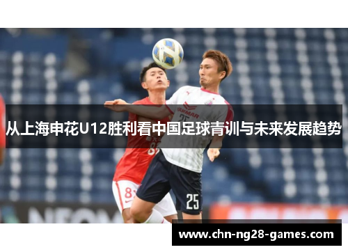 从上海申花U12胜利看中国足球青训与未来发展趋势