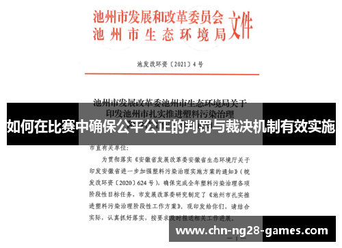 如何在比赛中确保公平公正的判罚与裁决机制有效实施