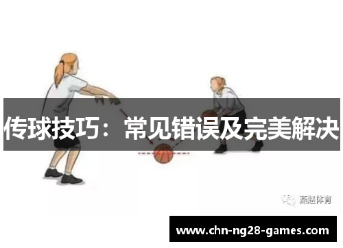 传球技巧：常见错误及完美解决