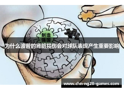 为什么波普的肾脏损伤会对球队表现产生重要影响