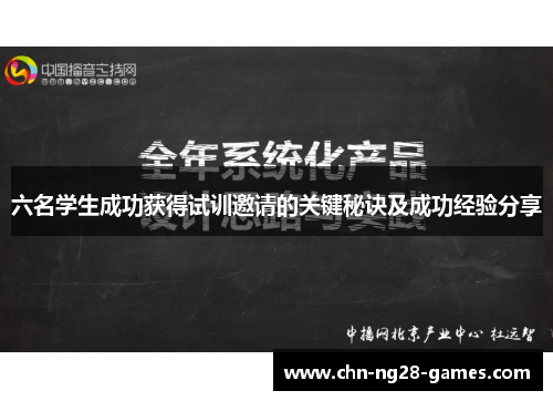 六名学生成功获得试训邀请的关键秘诀及成功经验分享