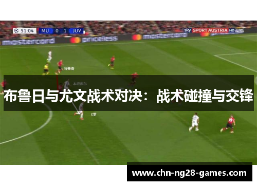 布鲁日与尤文战术对决：战术碰撞与交锋