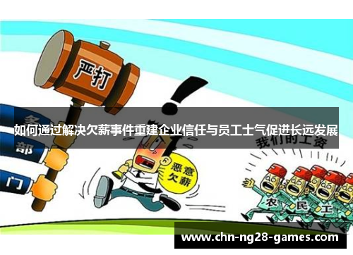 如何通过解决欠薪事件重建企业信任与员工士气促进长远发展