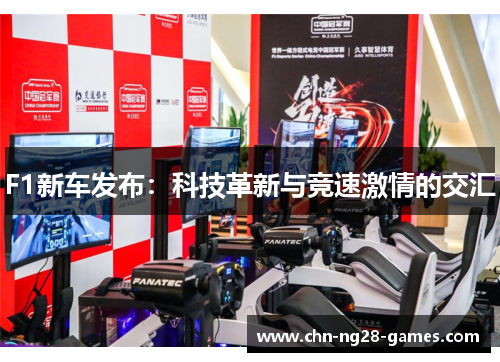 F1新车发布：科技革新与竞速激情的交汇