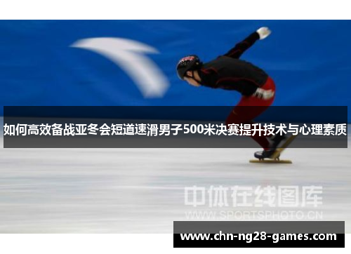 如何高效备战亚冬会短道速滑男子500米决赛提升技术与心理素质