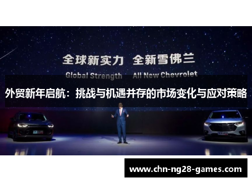 外贸新年启航：挑战与机遇并存的市场变化与应对策略