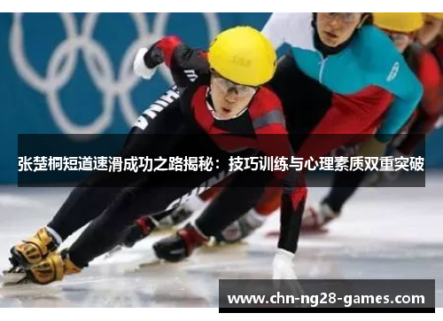 张楚桐短道速滑成功之路揭秘：技巧训练与心理素质双重突破