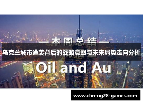 乌克兰城市遭袭背后的战略意图与未来局势走向分析