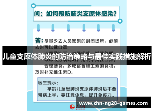 儿童支原体肺炎的防治策略与最佳实践措施解析