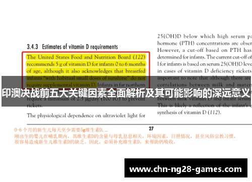 印澳决战前五大关键因素全面解析及其可能影响的深远意义