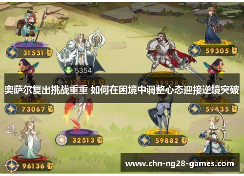 奥萨尔复出挑战重重 如何在困境中调整心态迎接逆境突破