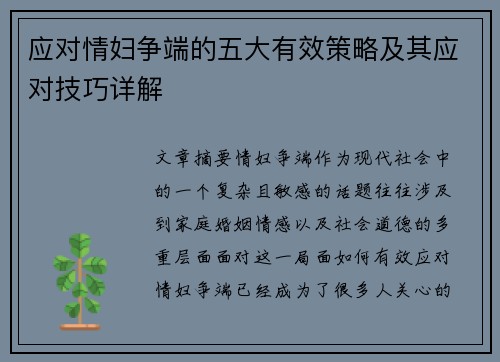 应对情妇争端的五大有效策略及其应对技巧详解