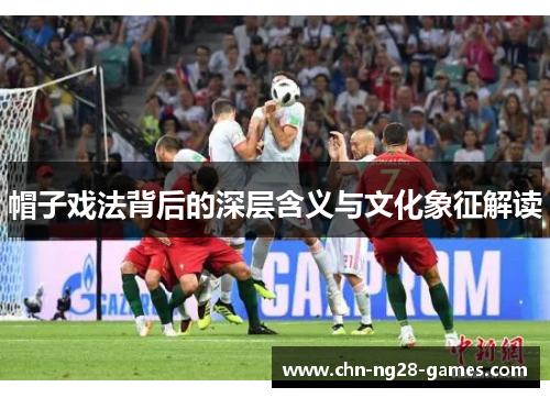 帽子戏法背后的深层含义与文化象征解读