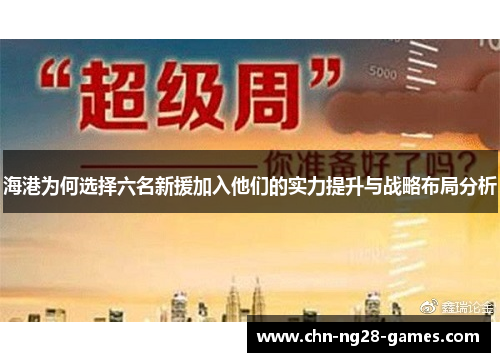 海港为何选择六名新援加入他们的实力提升与战略布局分析