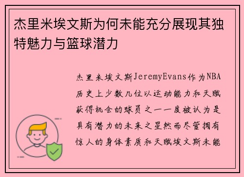杰里米埃文斯为何未能充分展现其独特魅力与篮球潜力