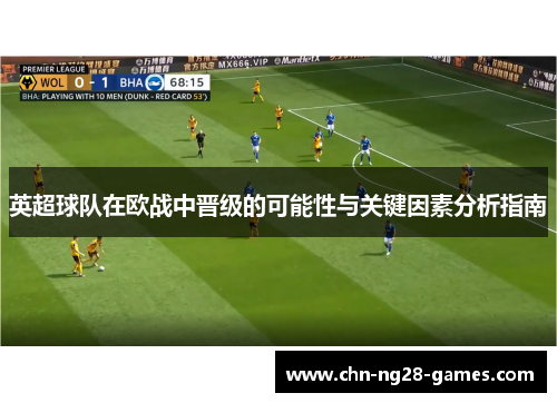 英超球队在欧战中晋级的可能性与关键因素分析指南