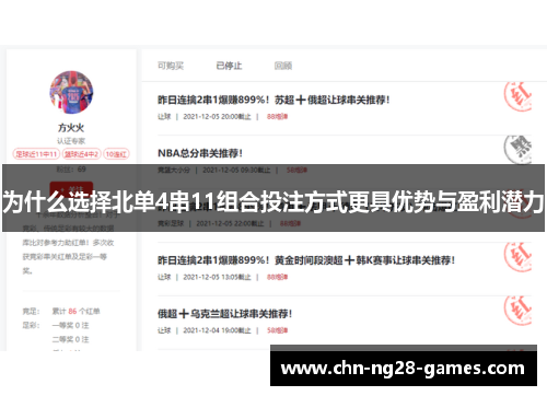 为什么选择北单4串11组合投注方式更具优势与盈利潜力
