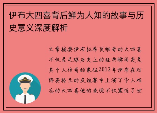 伊布大四喜背后鲜为人知的故事与历史意义深度解析