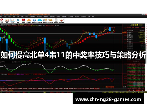 如何提高北单4串11的中奖率技巧与策略分析