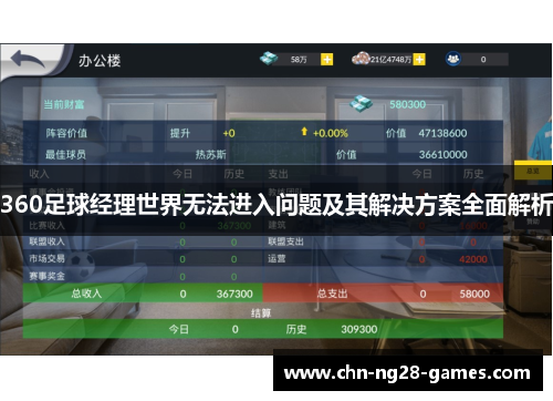 360足球经理世界无法进入问题及其解决方案全面解析