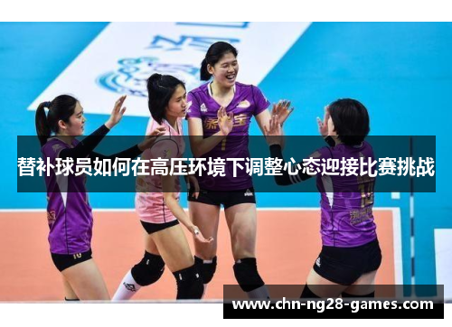 替补球员如何在高压环境下调整心态迎接比赛挑战