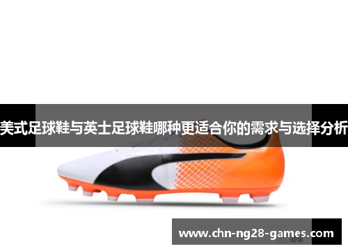 美式足球鞋与英士足球鞋哪种更适合你的需求与选择分析