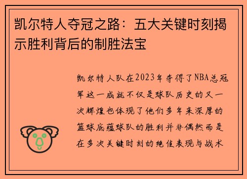 凯尔特人夺冠之路：五大关键时刻揭示胜利背后的制胜法宝