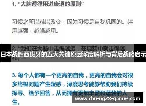 日本战胜西班牙的五大关键原因深度解析与背后战略启示