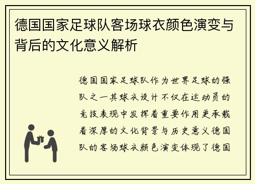 德国国家足球队客场球衣颜色演变与背后的文化意义解析