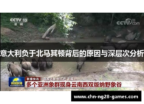 意大利负于北马其顿背后的原因与深层次分析